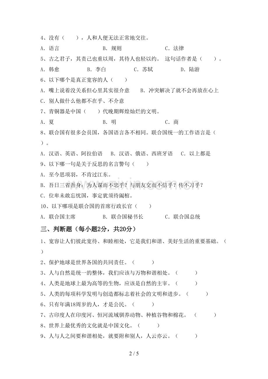 2023年人教版六年级道德与法治下册期末试卷带答案必考题.doc_第2页