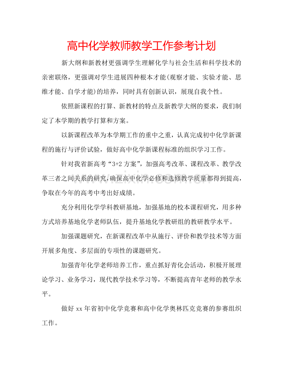 高中化学教师教学工作参考计划.doc_第1页