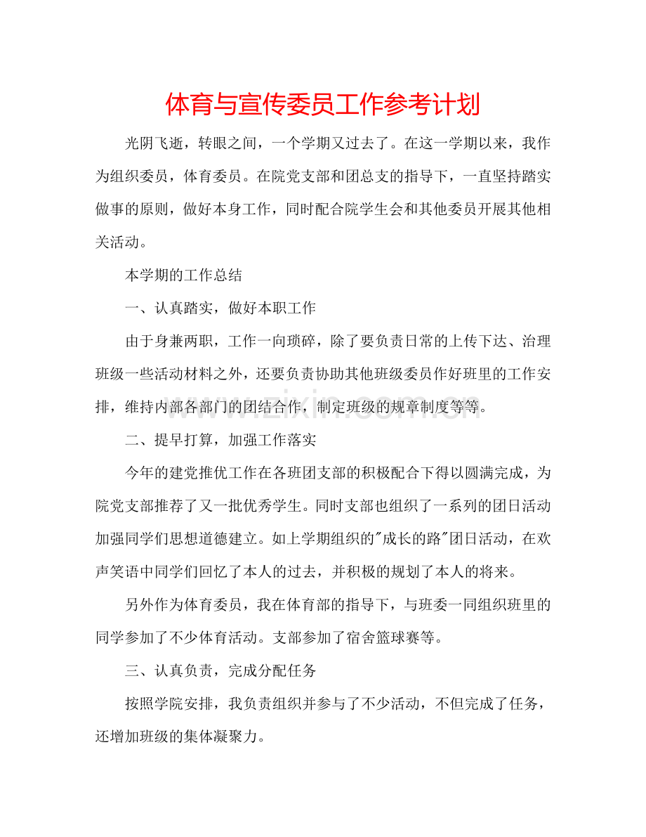 体育与宣传委员工作参考计划.doc_第1页