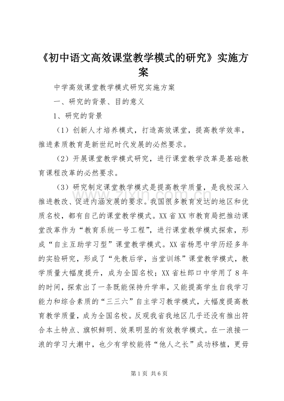 《初中语文高效课堂教学模式的研究》方案 .docx_第1页