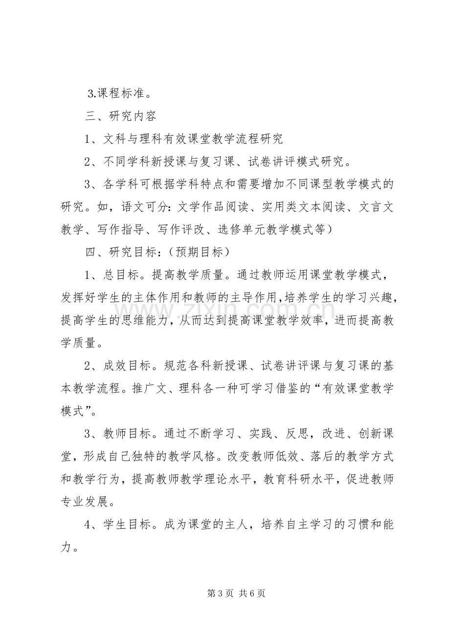 《初中语文高效课堂教学模式的研究》方案 .docx_第3页