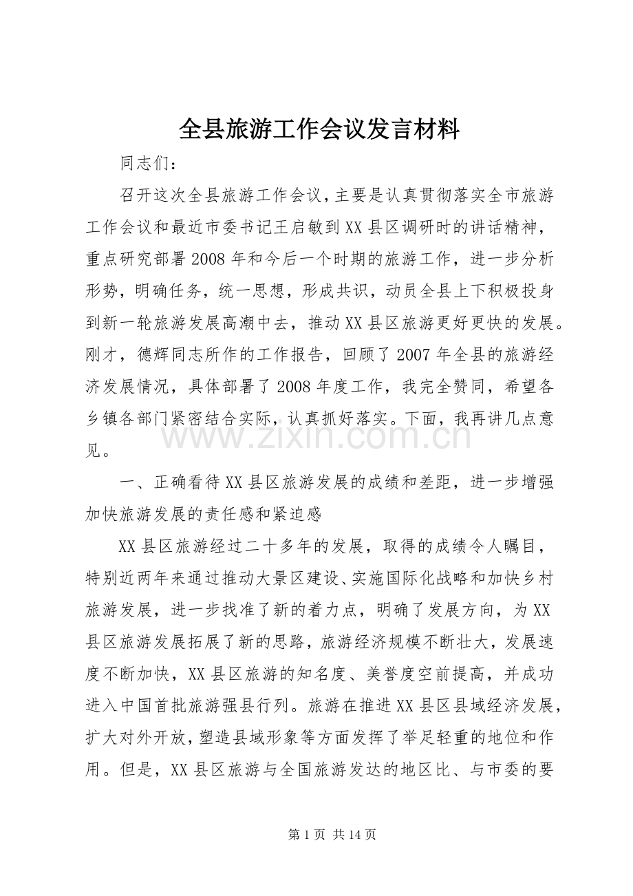 全县旅游工作会议发言材料.docx_第1页