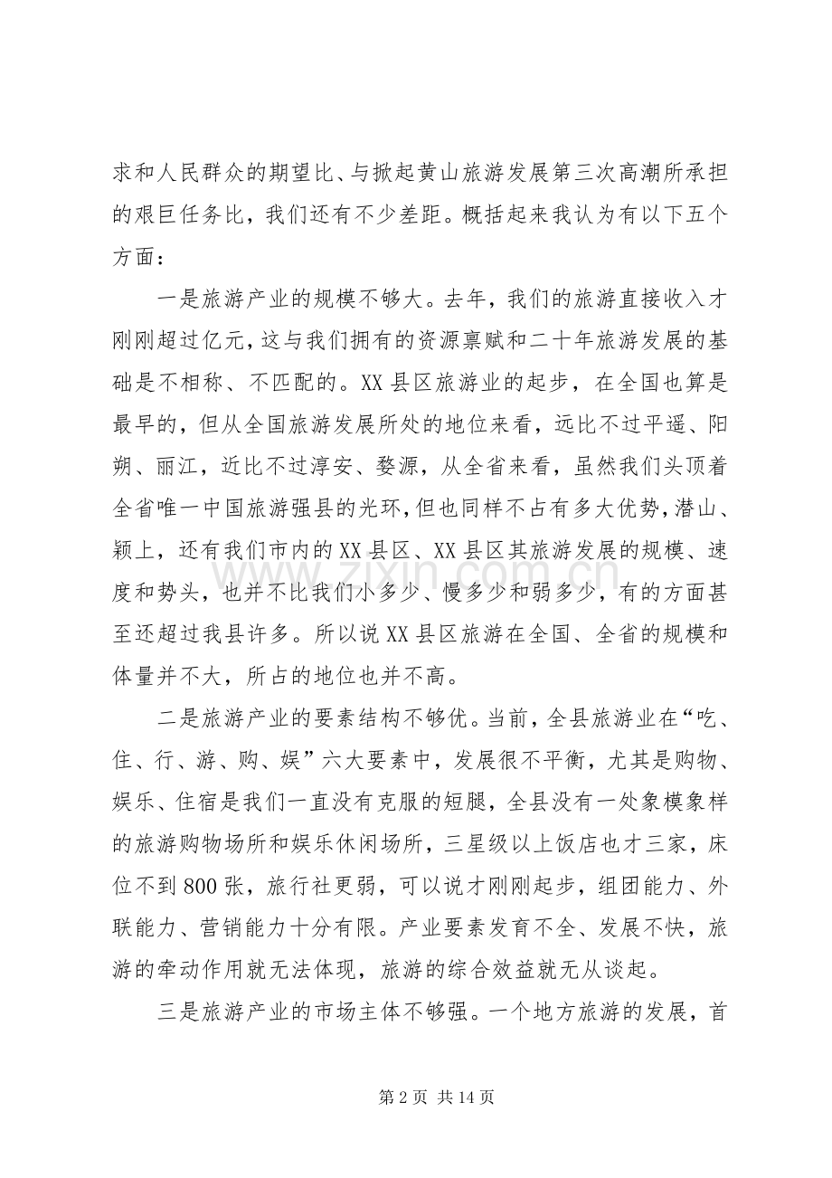 全县旅游工作会议发言材料.docx_第2页