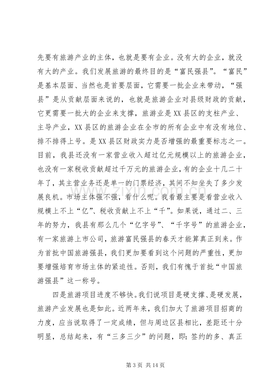 全县旅游工作会议发言材料.docx_第3页