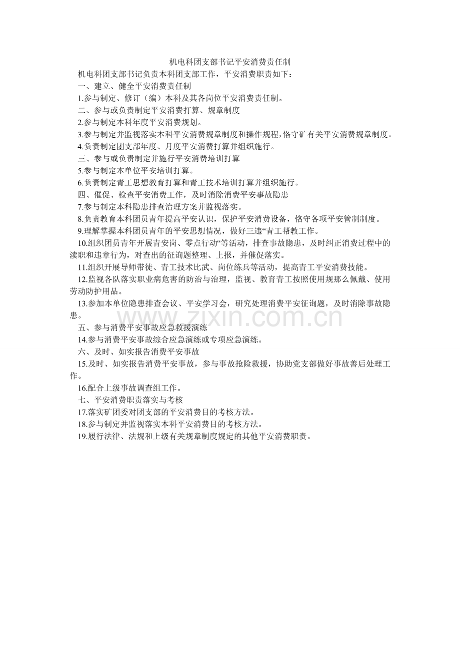 机电科团支部书记安全生产责任制.doc_第1页