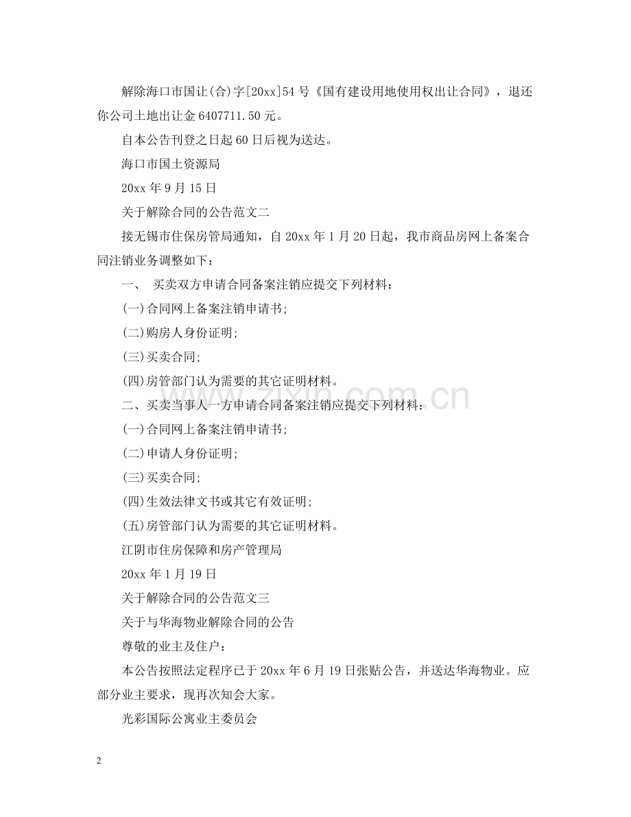 关于解除合同的公告.docx_第2页