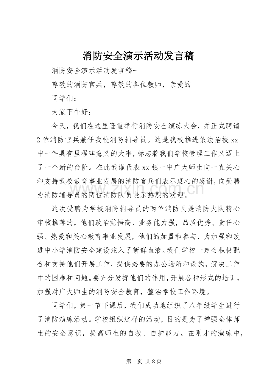 消防安全演示活动发言.docx_第1页