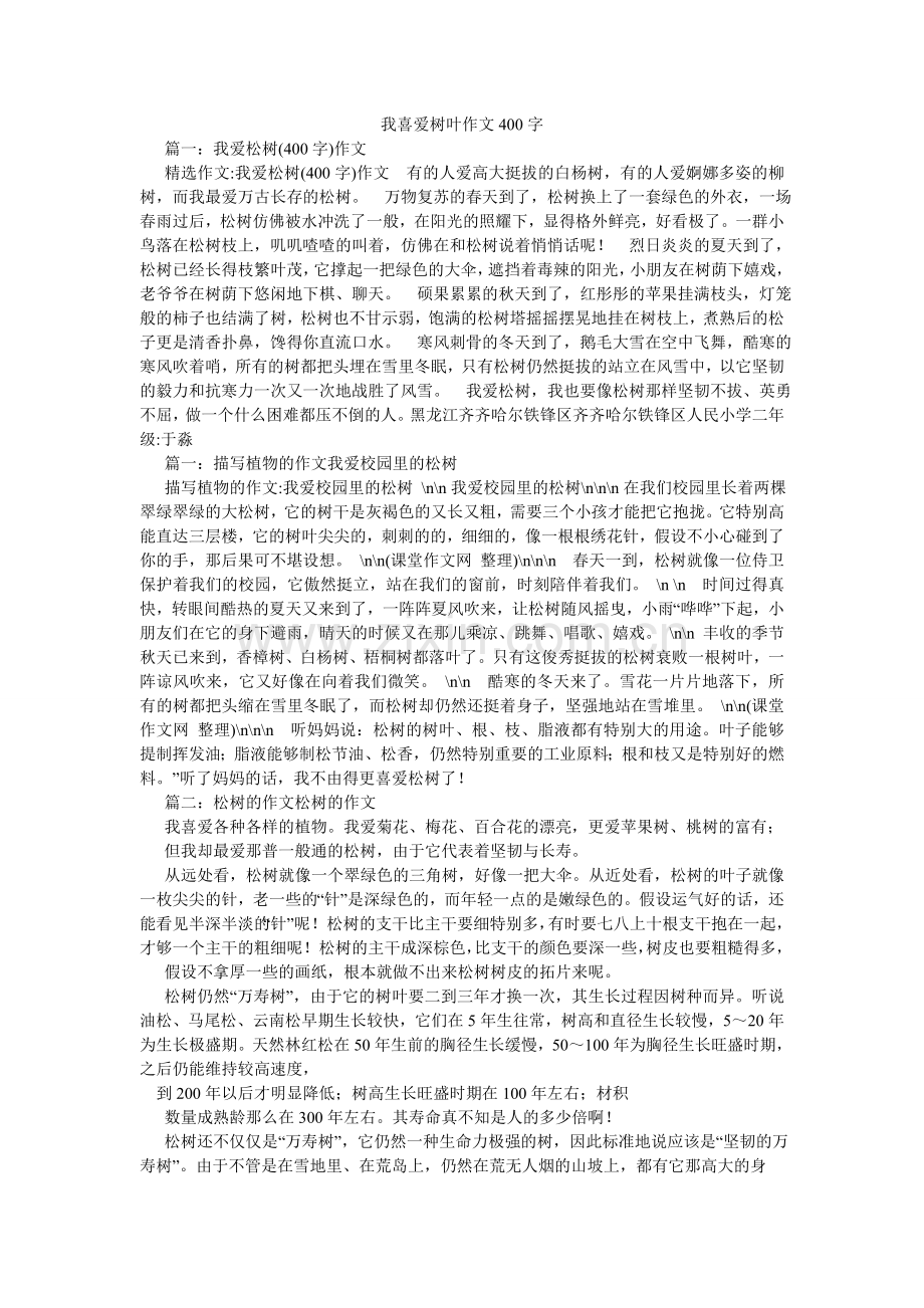 我喜欢树叶作文400字.doc_第1页