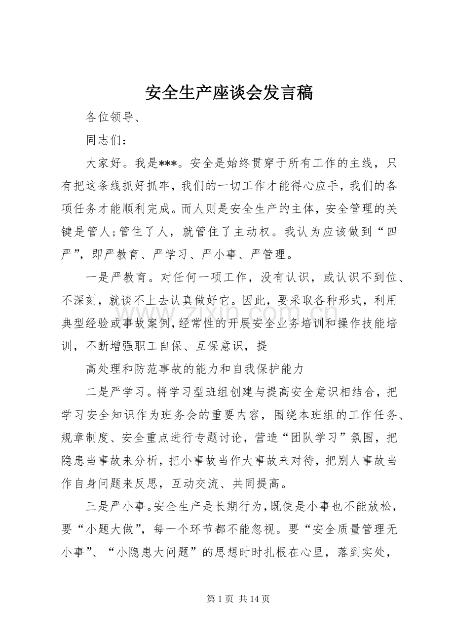 安全生产座谈会发言.docx_第1页