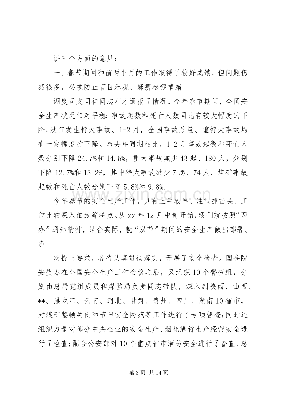 安全生产座谈会发言.docx_第3页