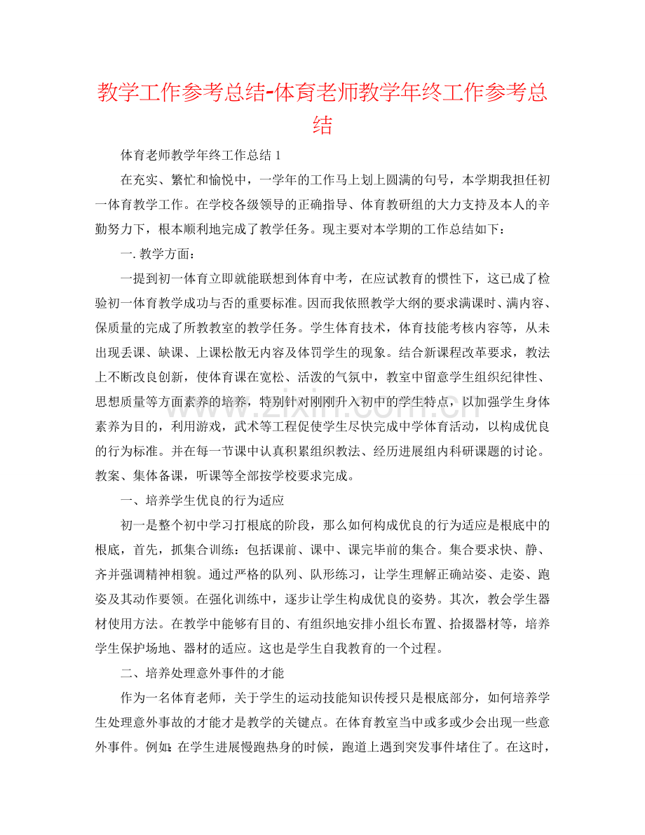 教学工作参考总结-体育教师教学年终工作参考总结.doc_第1页