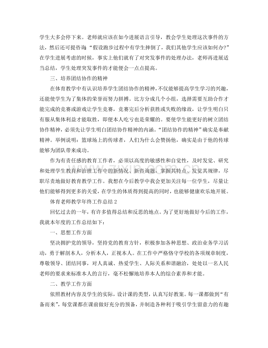 教学工作参考总结-体育教师教学年终工作参考总结.doc_第2页