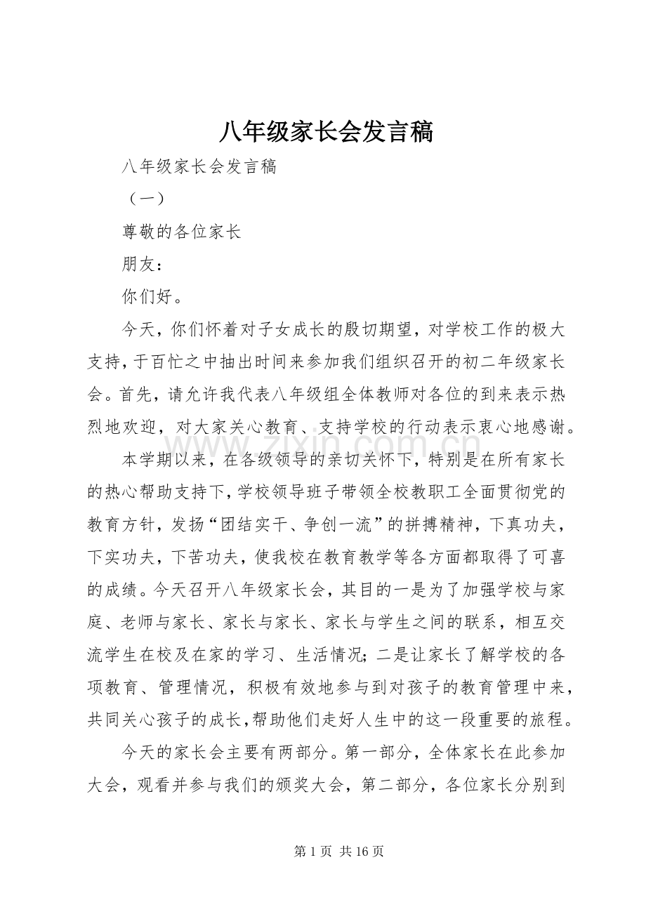 八年级家长会发言稿范文.docx_第1页