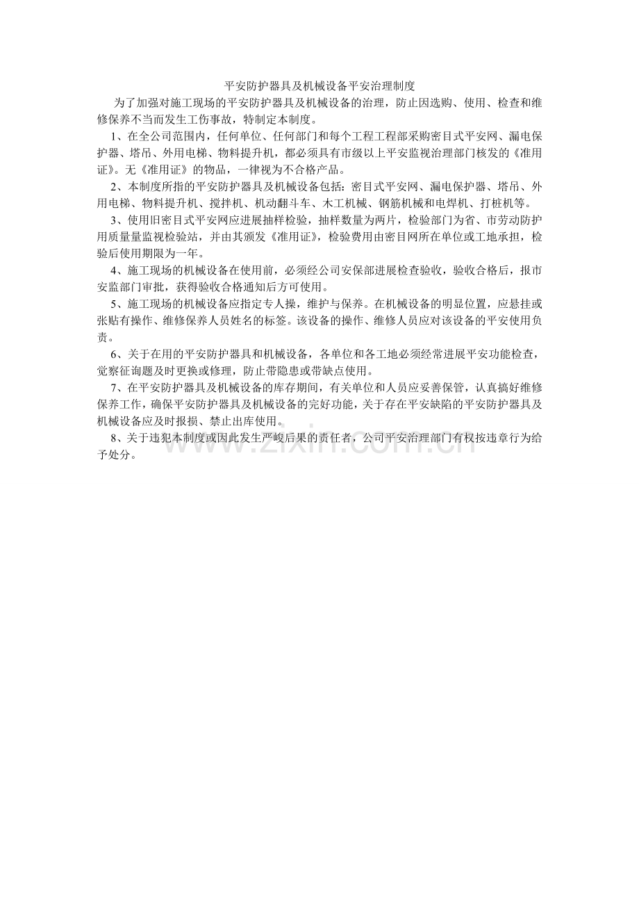 安全防护用具及机械设备安全管理制度.doc_第1页