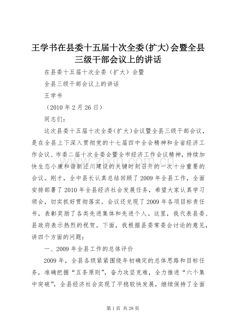 王学书在县委十五届十次全委(扩大)会暨全县三级干部会议上的讲话.docx_第1页