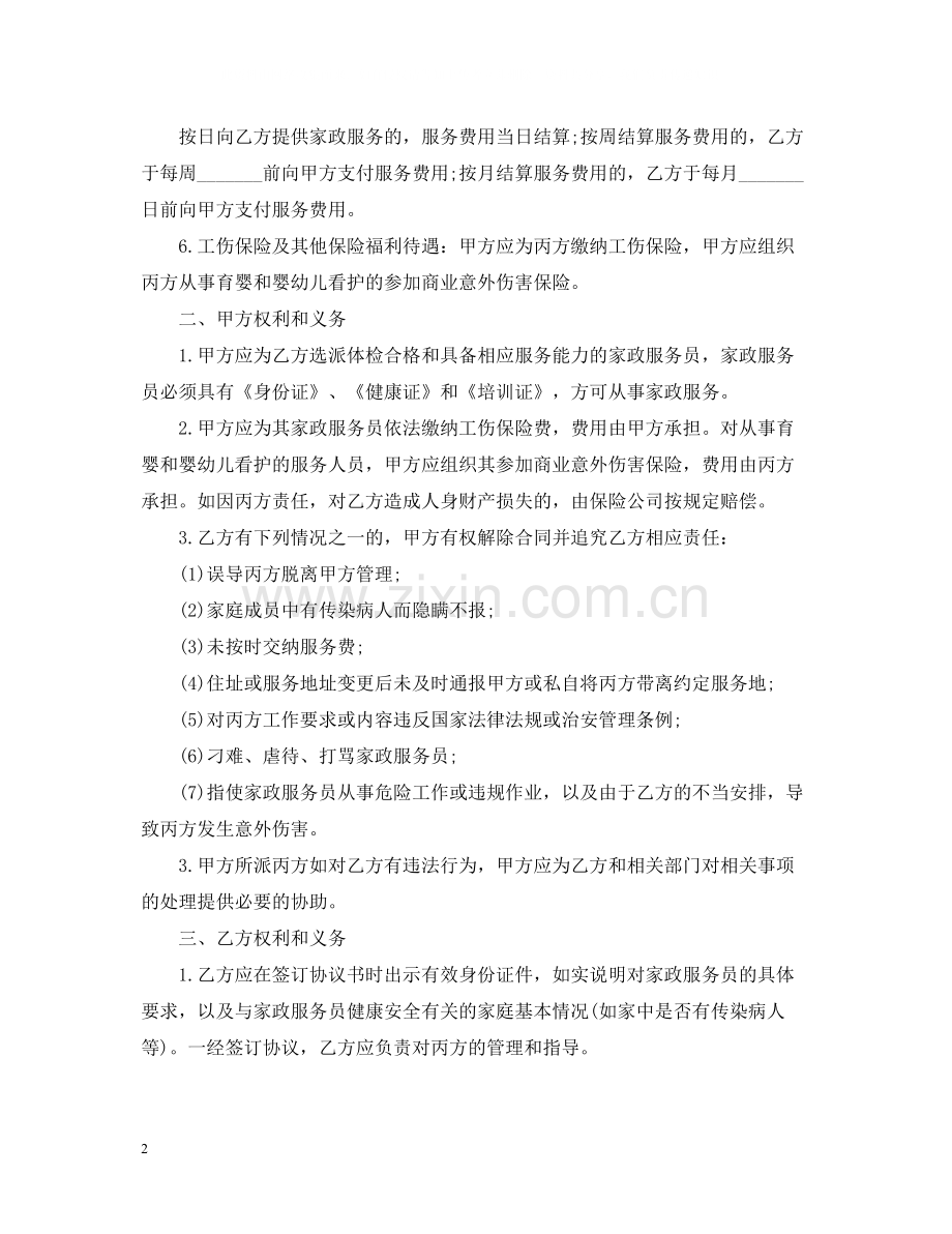 保姆聘用合同格式范本.docx_第2页