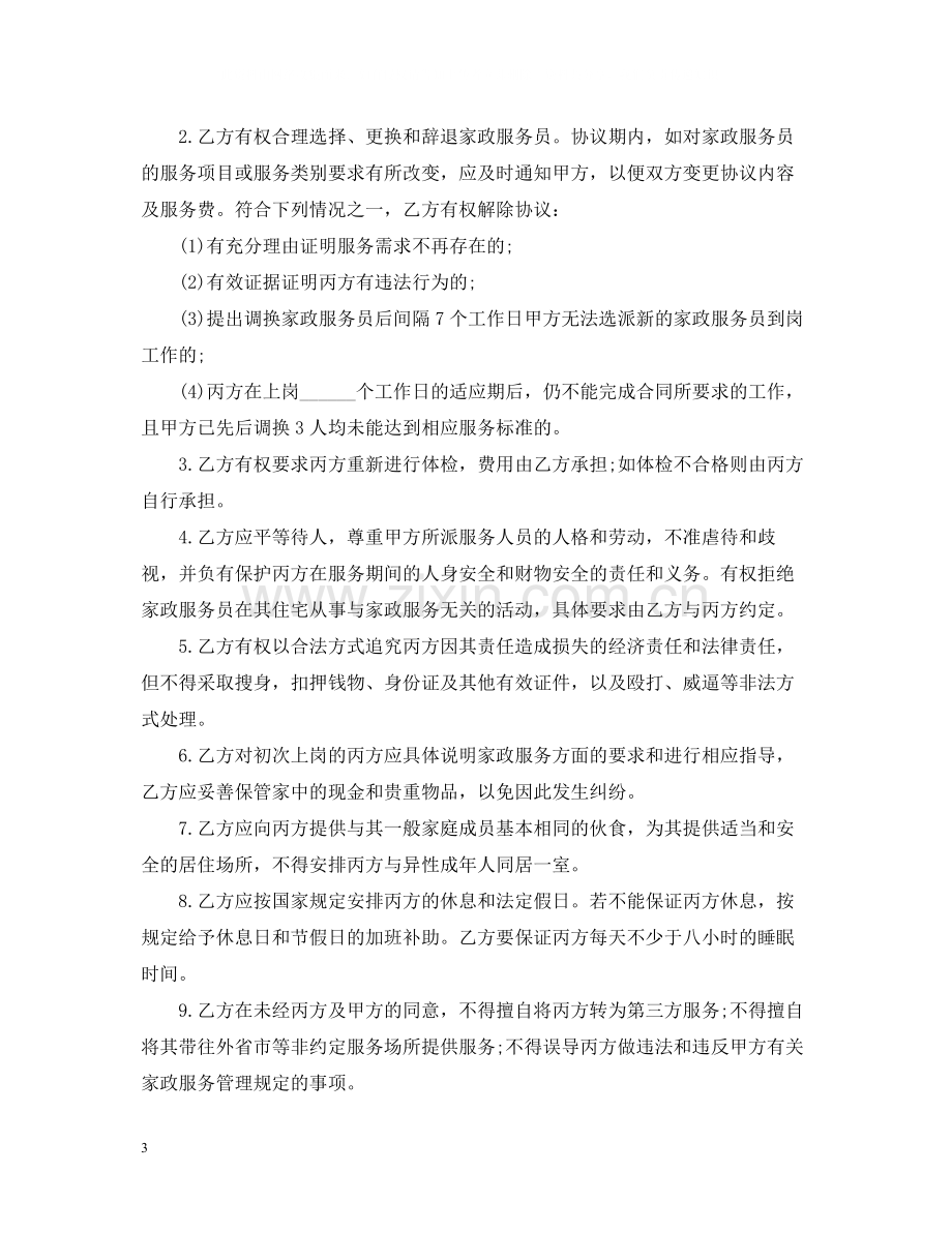 保姆聘用合同格式范本.docx_第3页