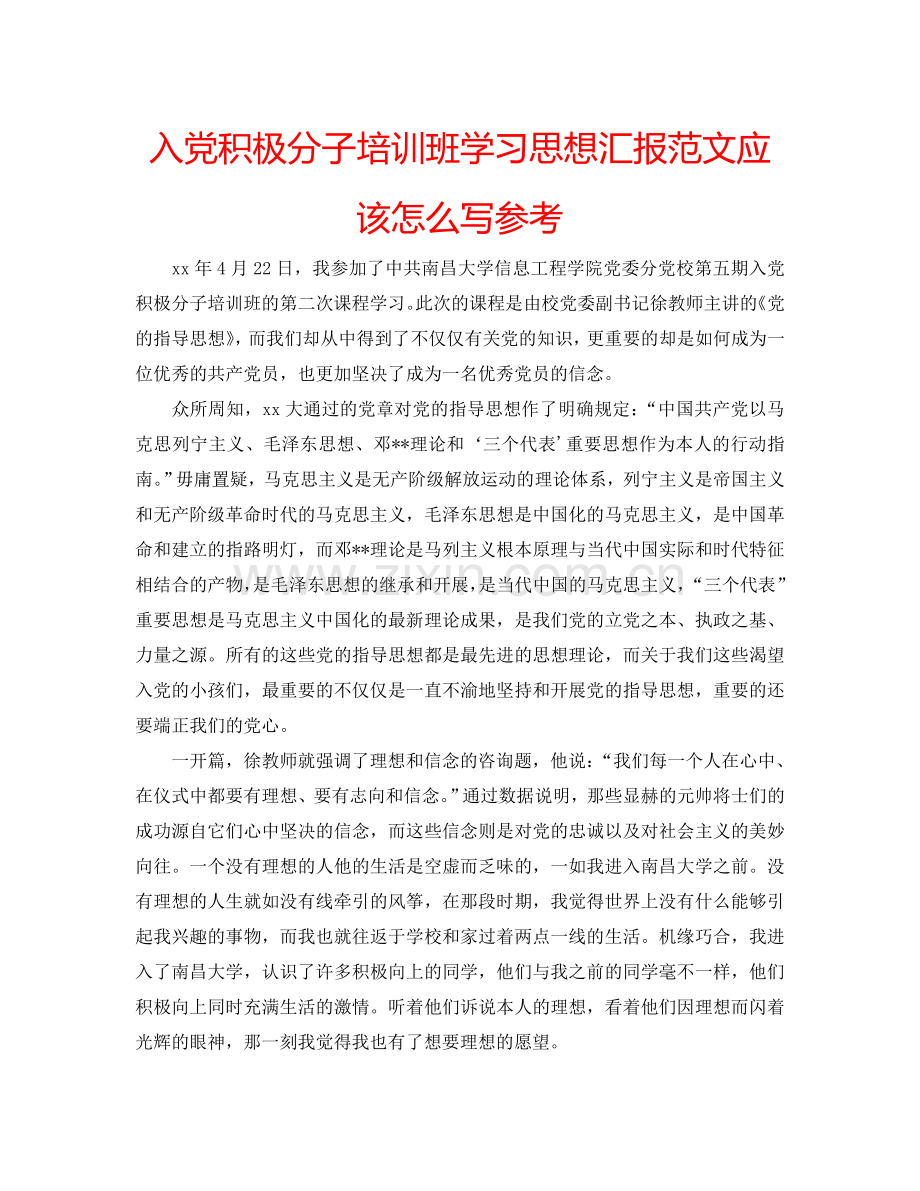 入党积极分子培训班学习思想汇报范文应该怎么写参考.doc_第1页