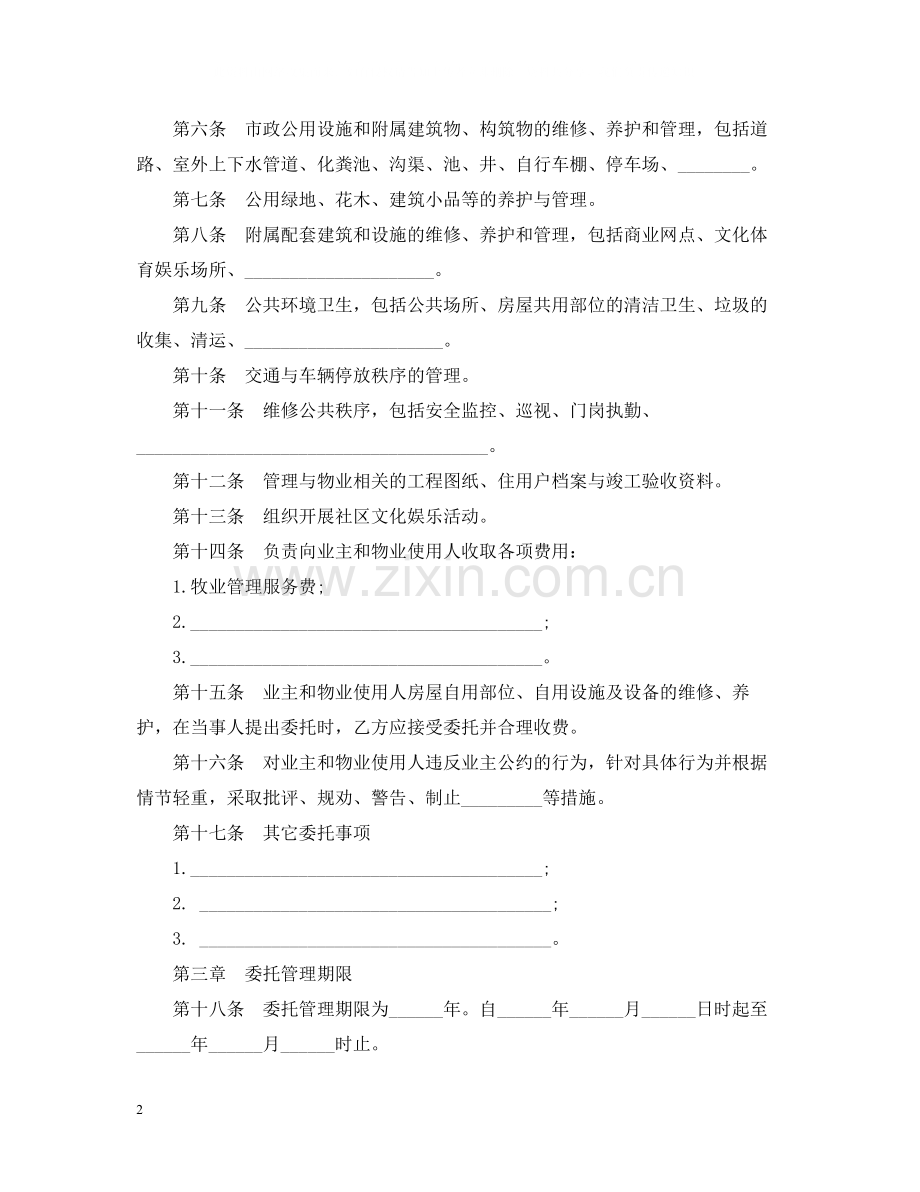 物业管理委托合同2.docx_第2页