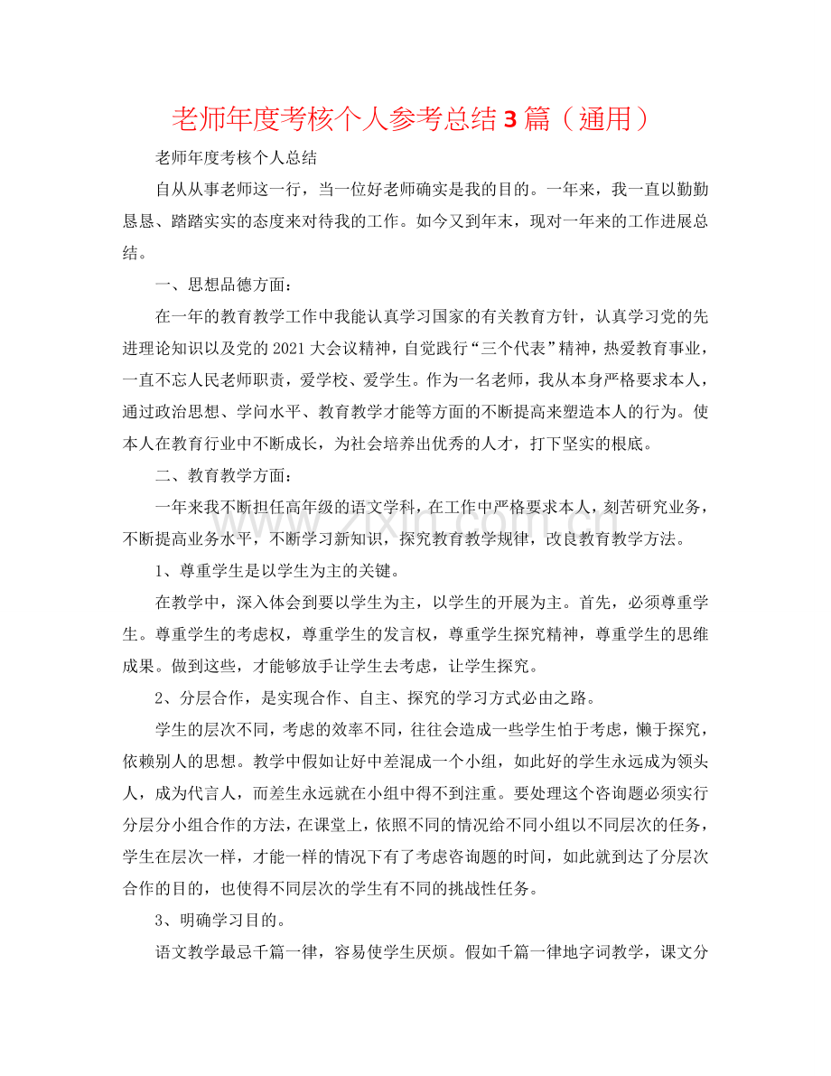 教师年度考核个人参考总结3篇（通用）.doc_第1页