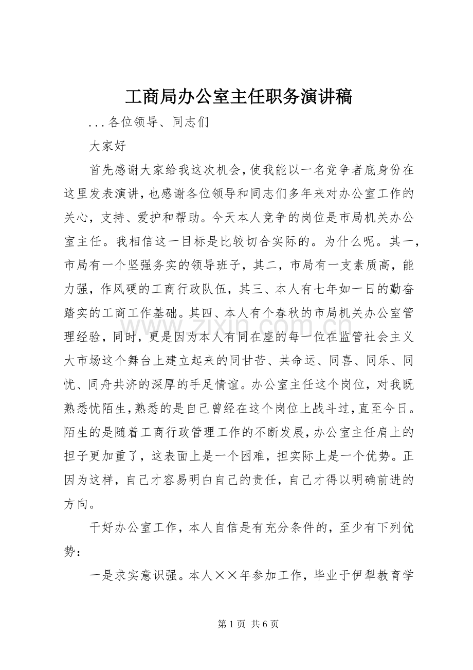 工商局办公室主任职务演讲稿范文.docx_第1页