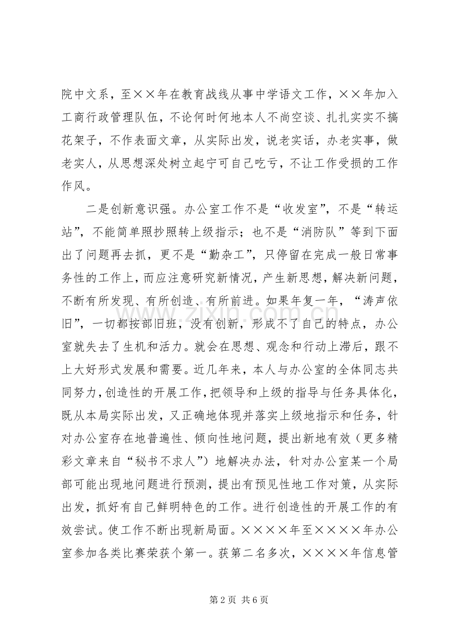 工商局办公室主任职务演讲稿范文.docx_第2页