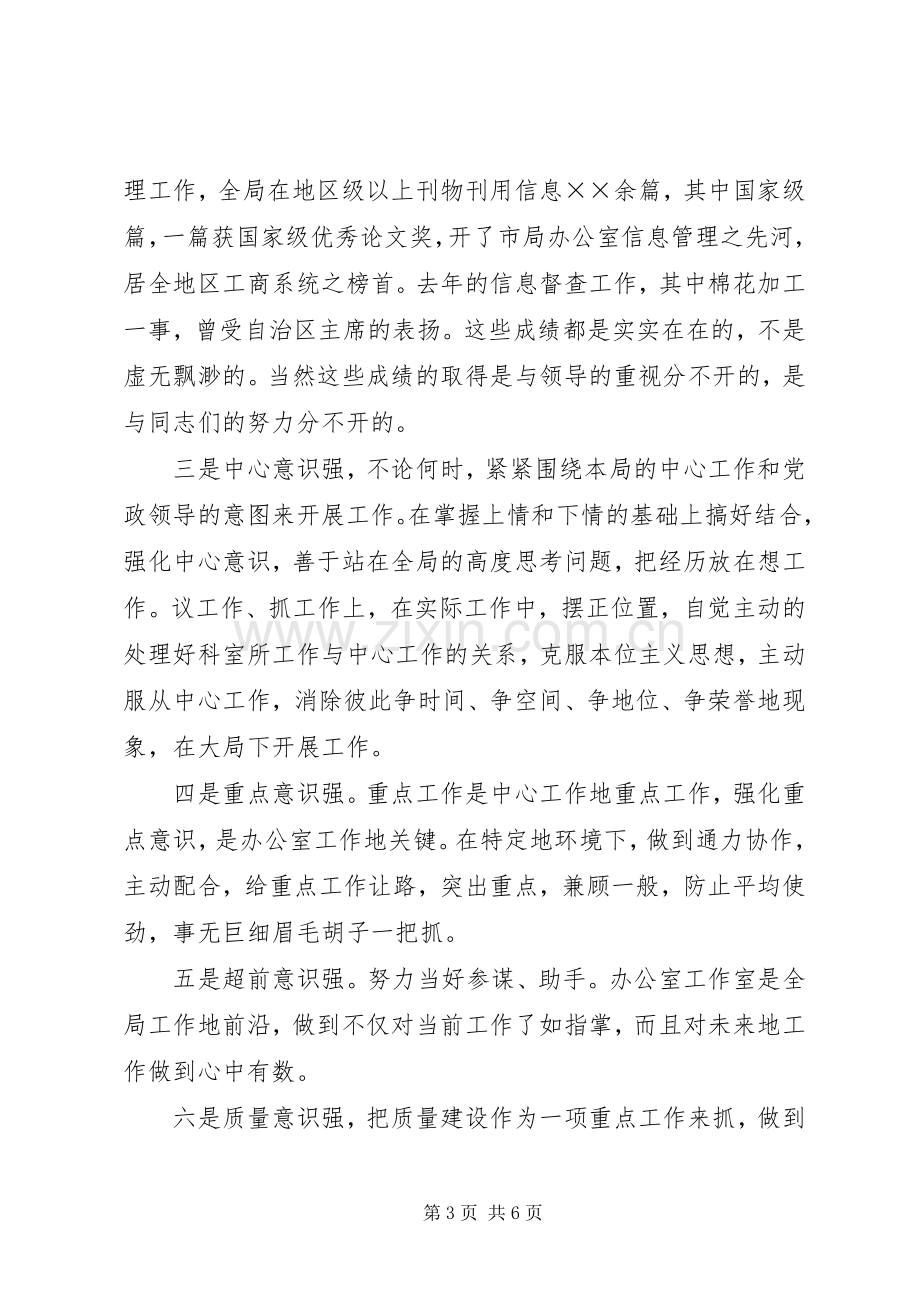 工商局办公室主任职务演讲稿范文.docx_第3页