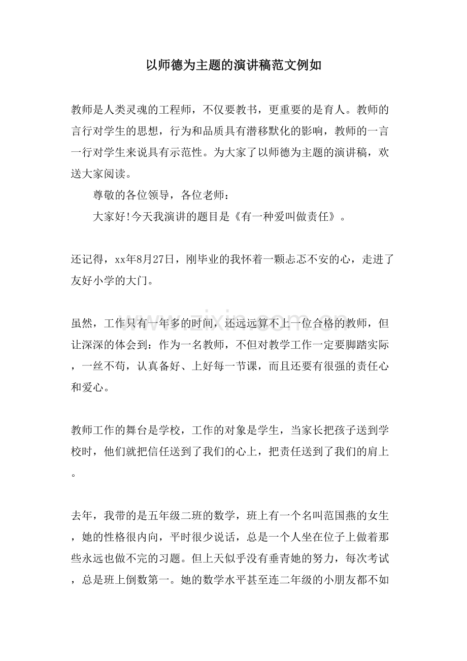 以师德为主题的演讲稿范文示例.doc_第1页