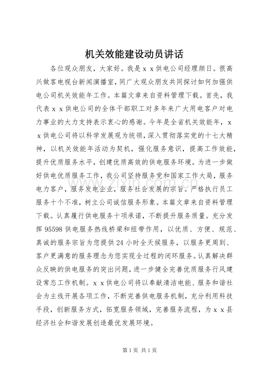 机关效能建设动员讲话.docx_第1页