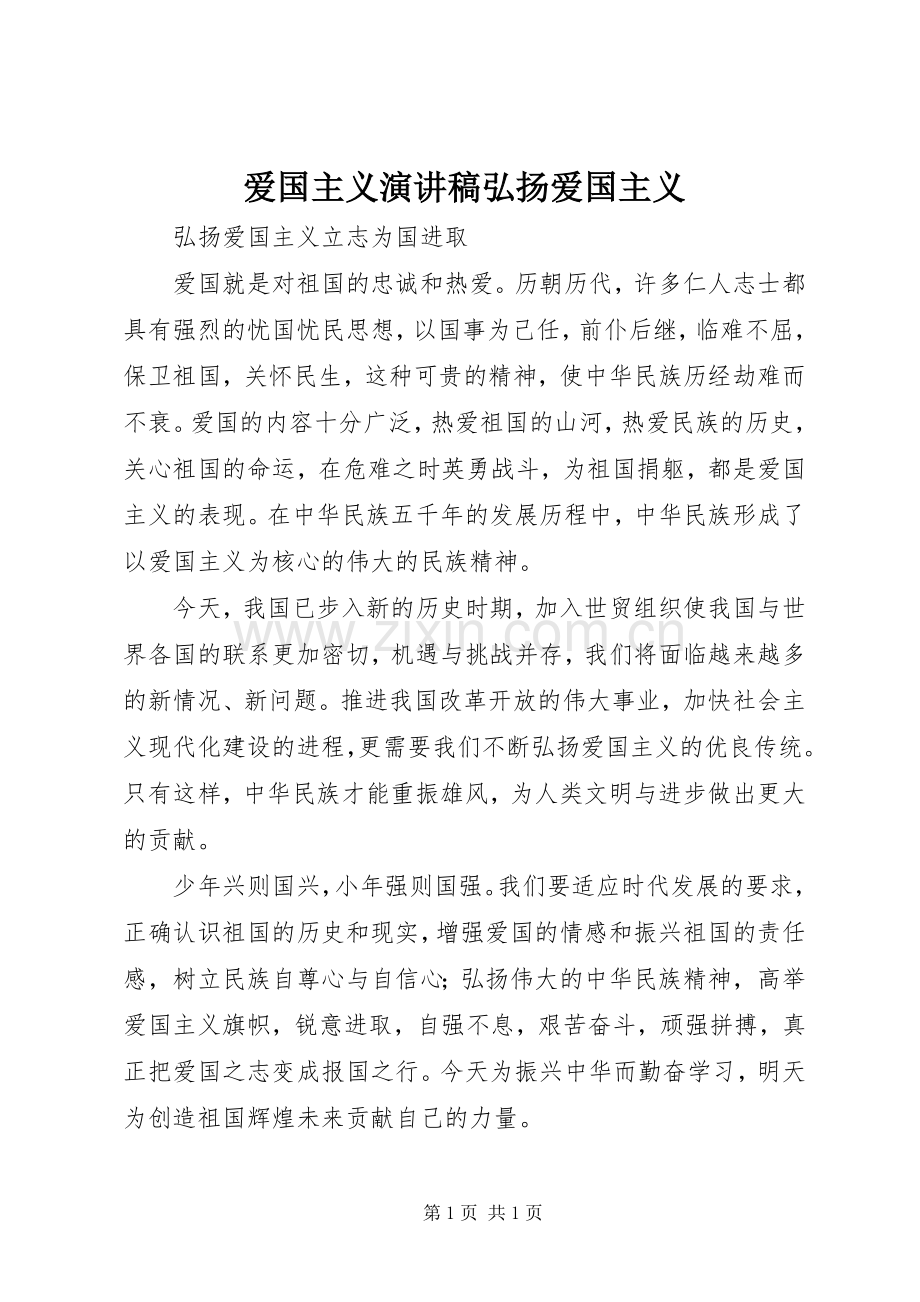 爱国主义演讲稿范文弘扬爱国主义.docx_第1页