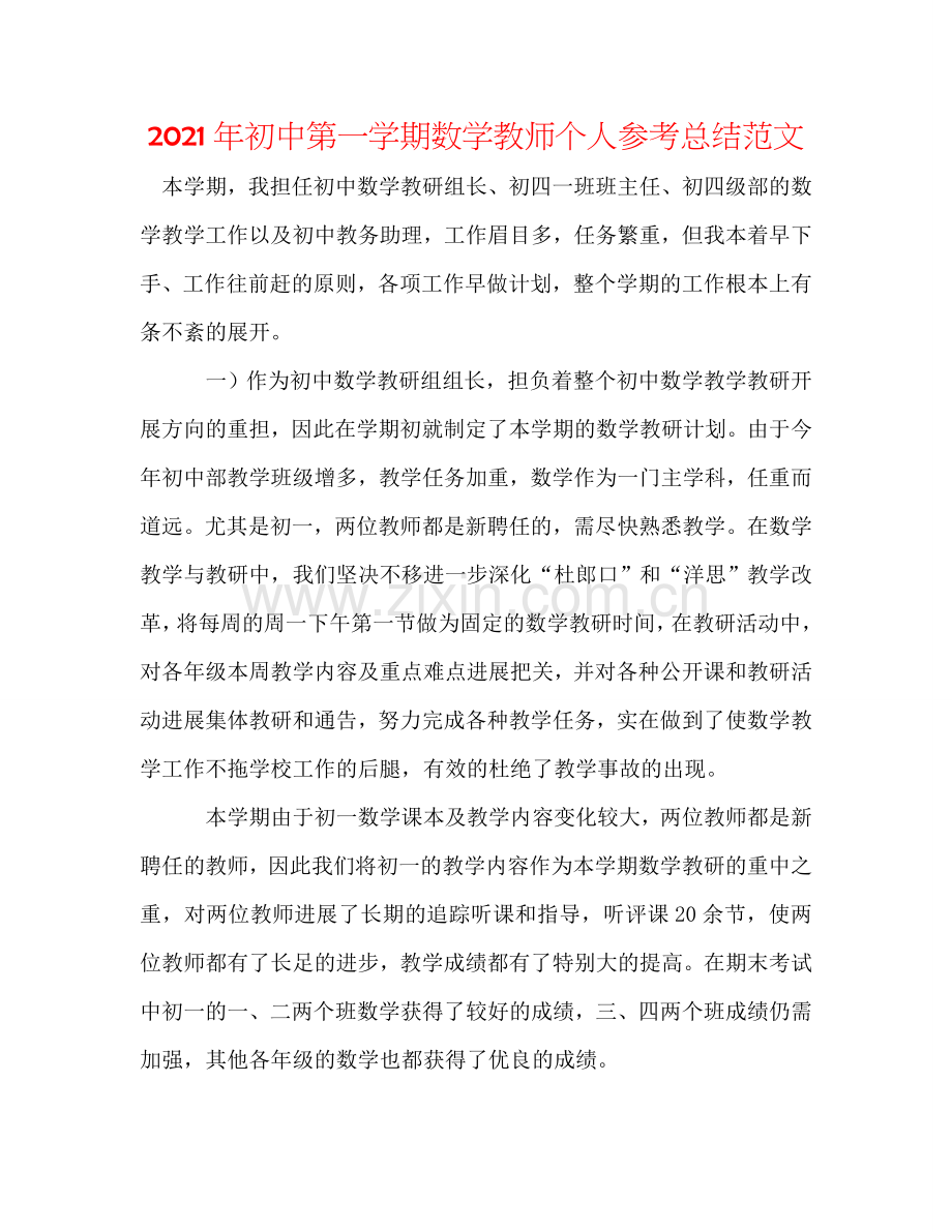 2024年初中第一学期数学教师个人参考总结范文.doc_第1页