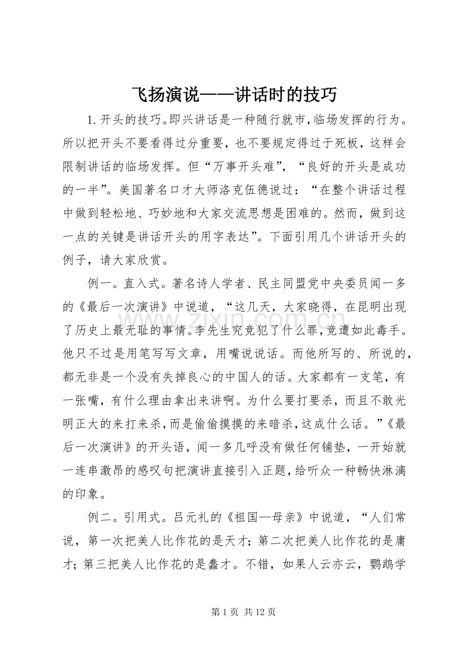 飞扬演说稿——讲话时的技巧.docx_第1页