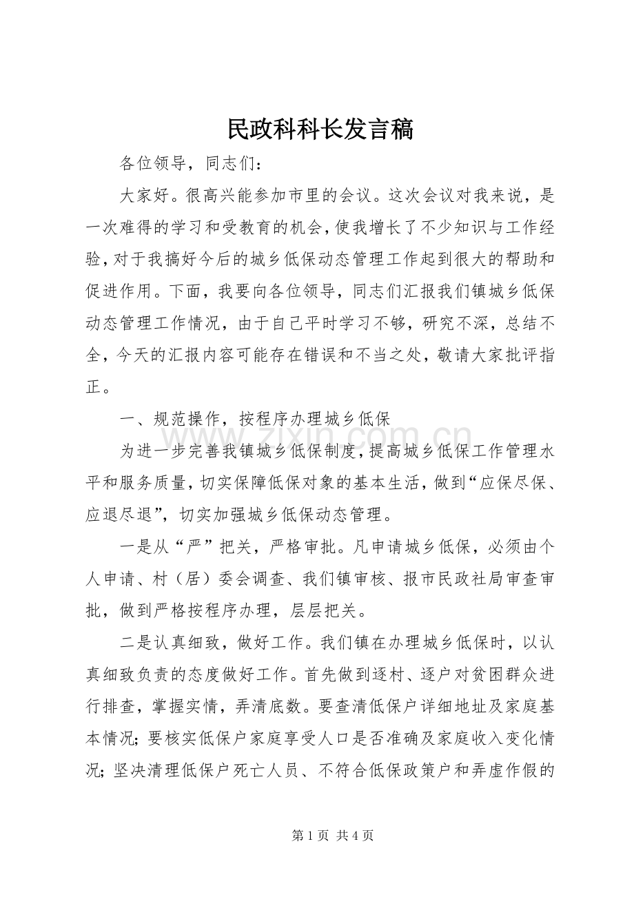 民政科科长发言稿.docx_第1页