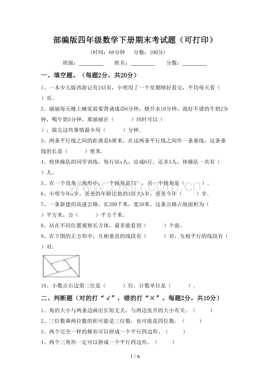 部编版四年级数学下册期末考试题(可打印).doc_第1页