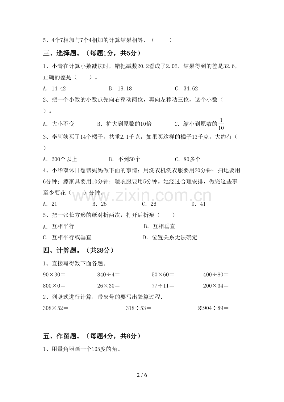 部编版四年级数学下册期末考试题(可打印).doc_第2页