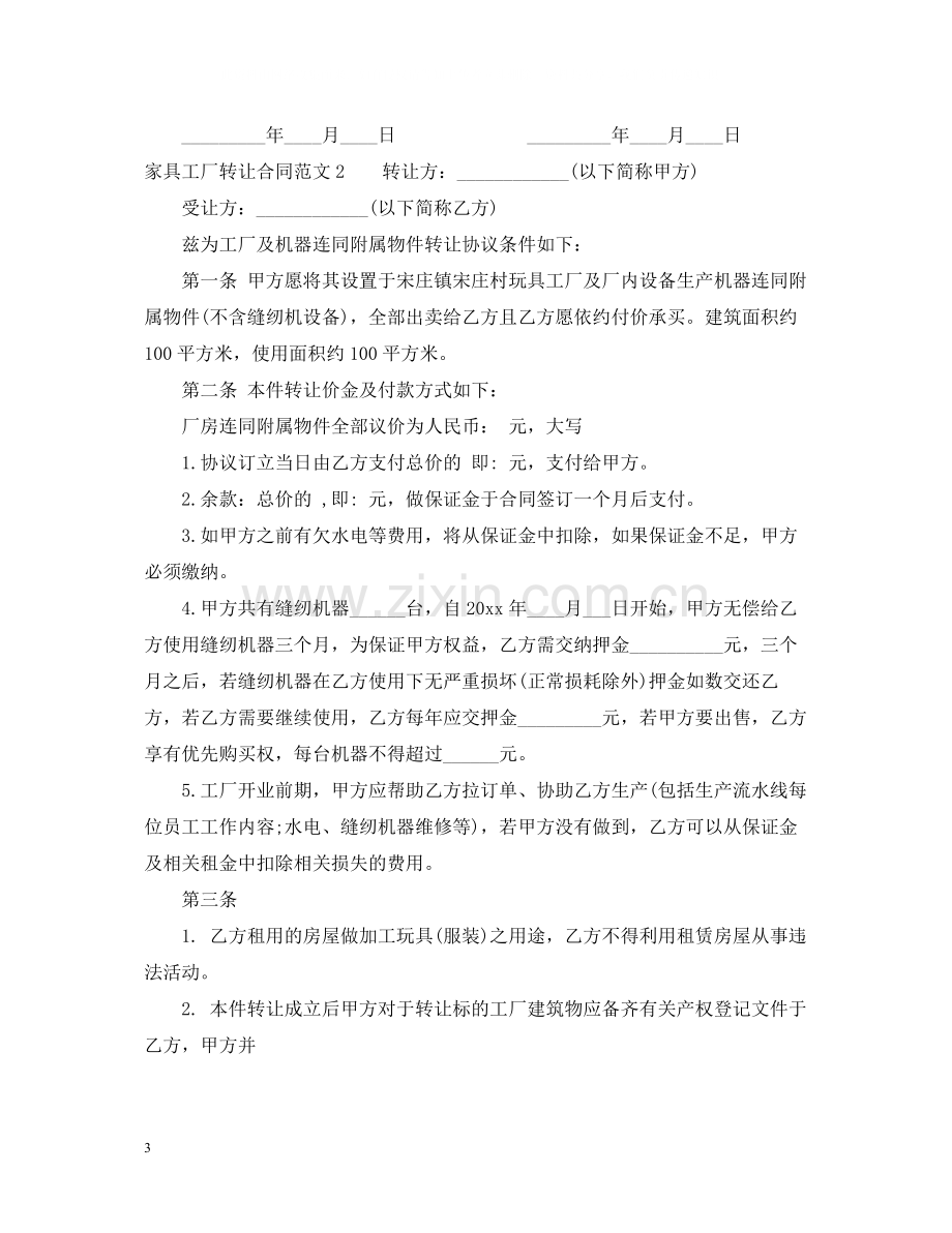 家具工厂转让合同范本.docx_第3页