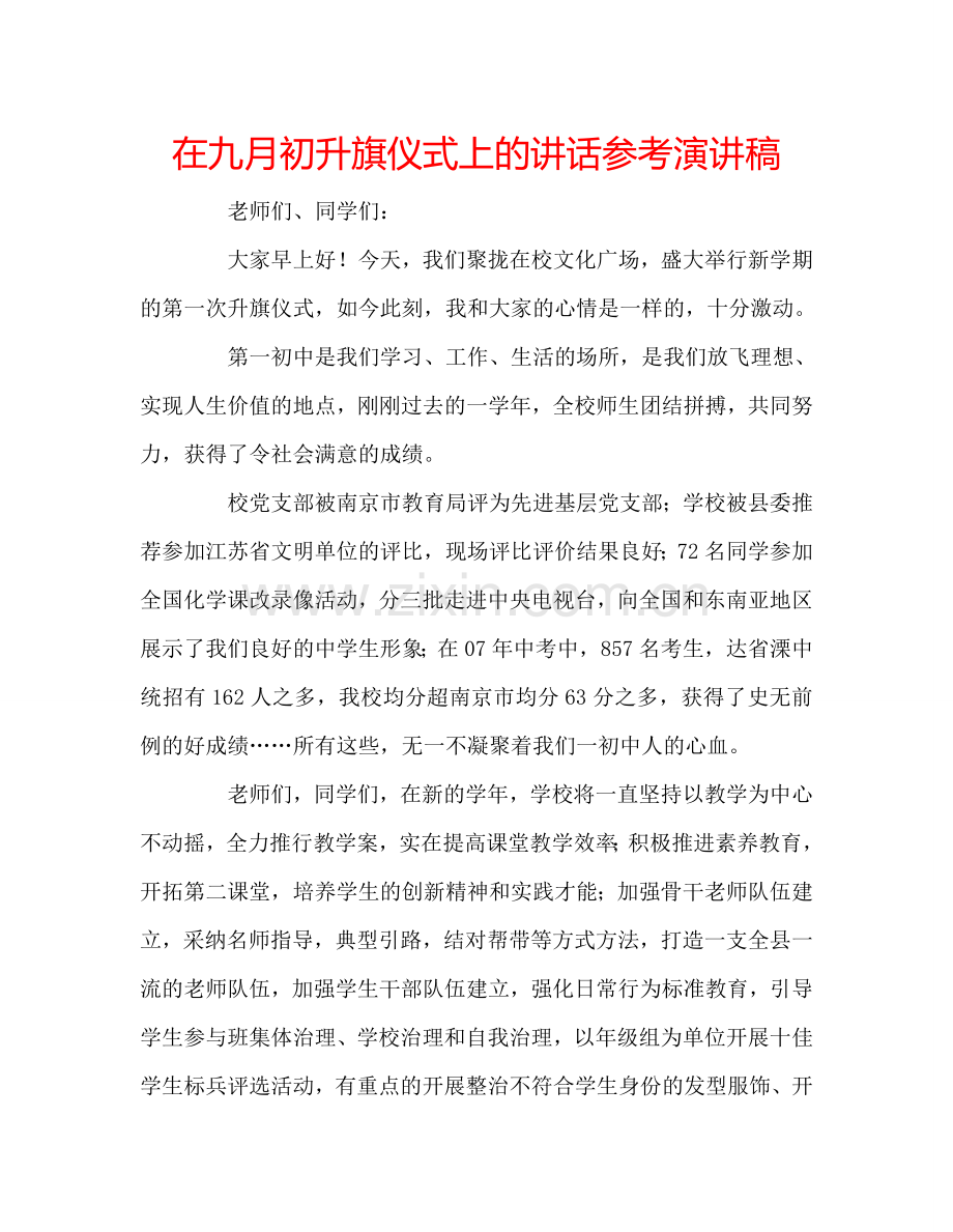 在九月初升旗仪式上的讲话参考演讲稿.doc_第1页