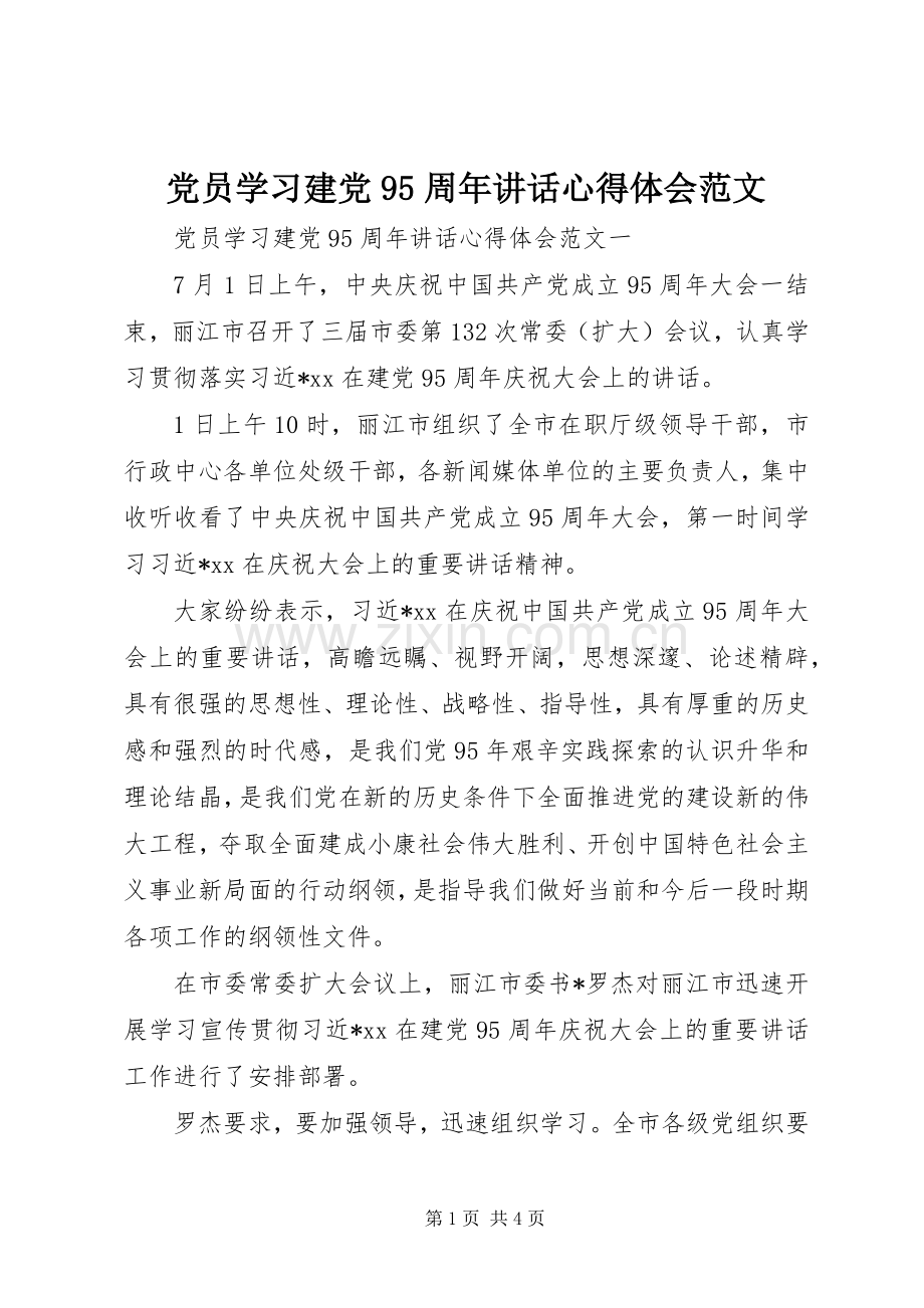 党员学习建党95周年讲话心得体会范文.docx_第1页