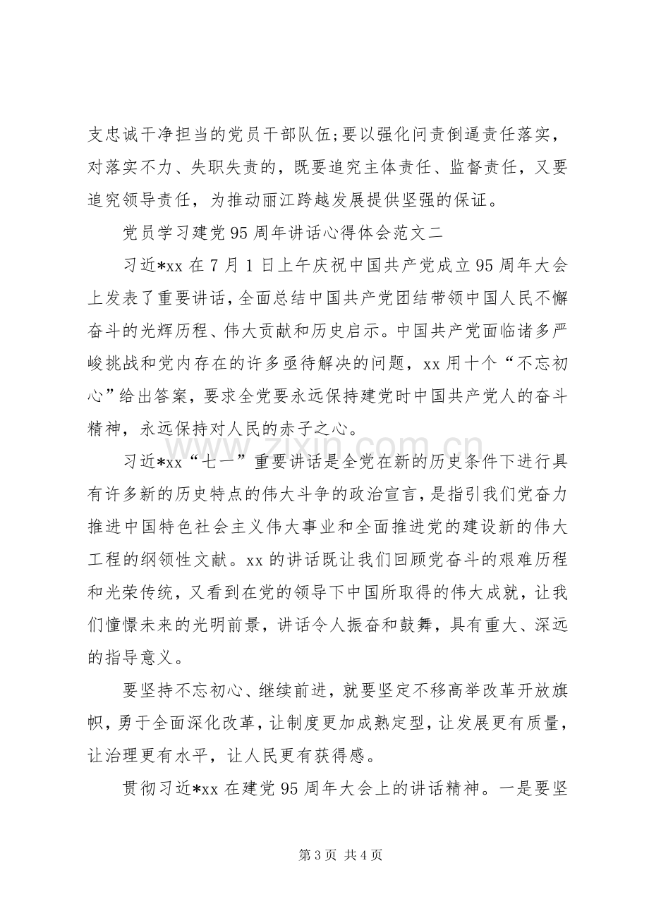 党员学习建党95周年讲话心得体会范文.docx_第3页