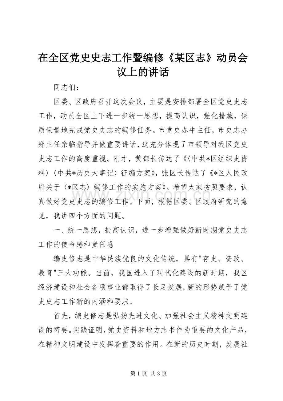 在全区党史史志工作暨编修《某区志》动员会议上的讲话.docx_第1页