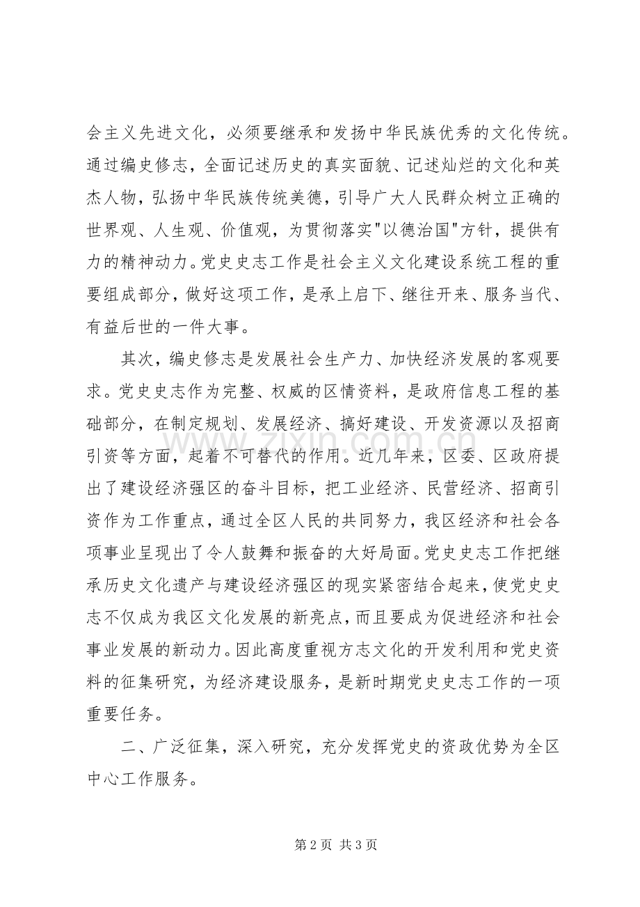 在全区党史史志工作暨编修《某区志》动员会议上的讲话.docx_第2页