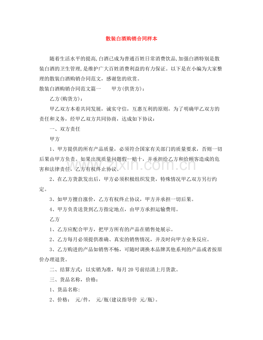 散装白酒购销合同样本.docx_第1页