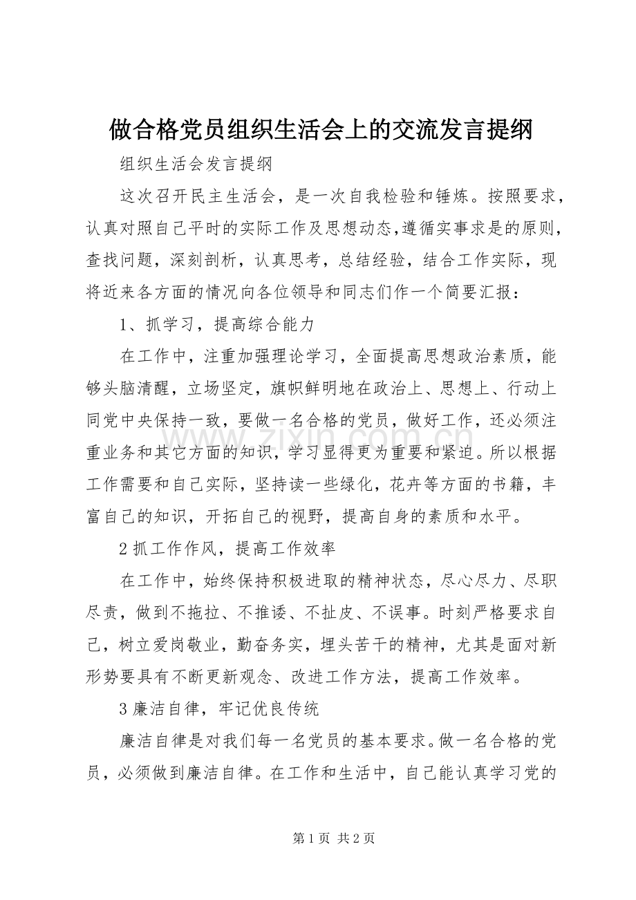 做合格党员组织生活会上的交流发言材料提纲.docx_第1页