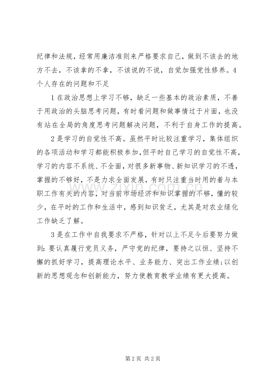 做合格党员组织生活会上的交流发言材料提纲.docx_第2页