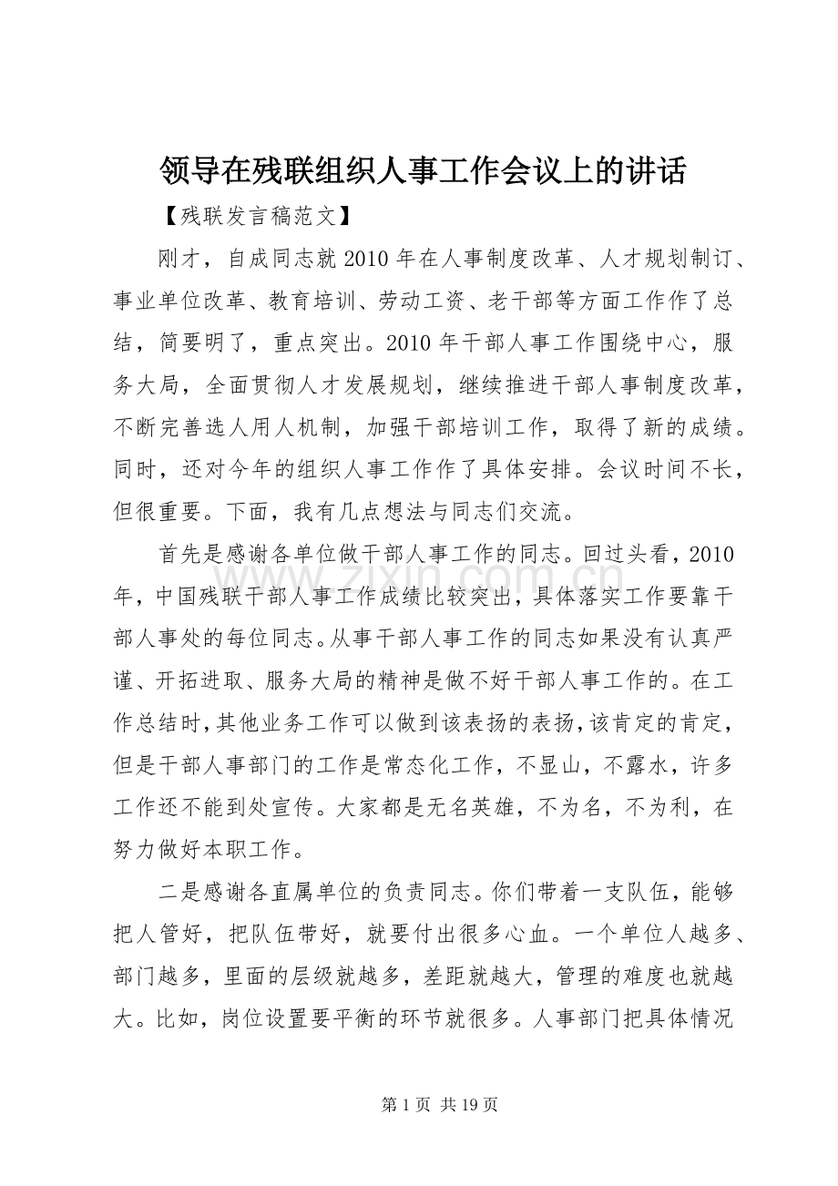 领导在残联组织人事工作会议上的讲话.docx_第1页