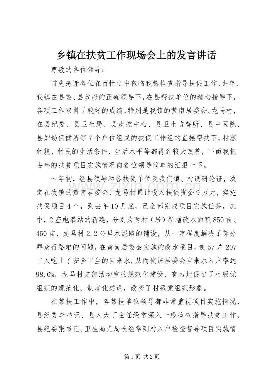 乡镇在扶贫工作现场会上的发言材料讲话.docx_第1页