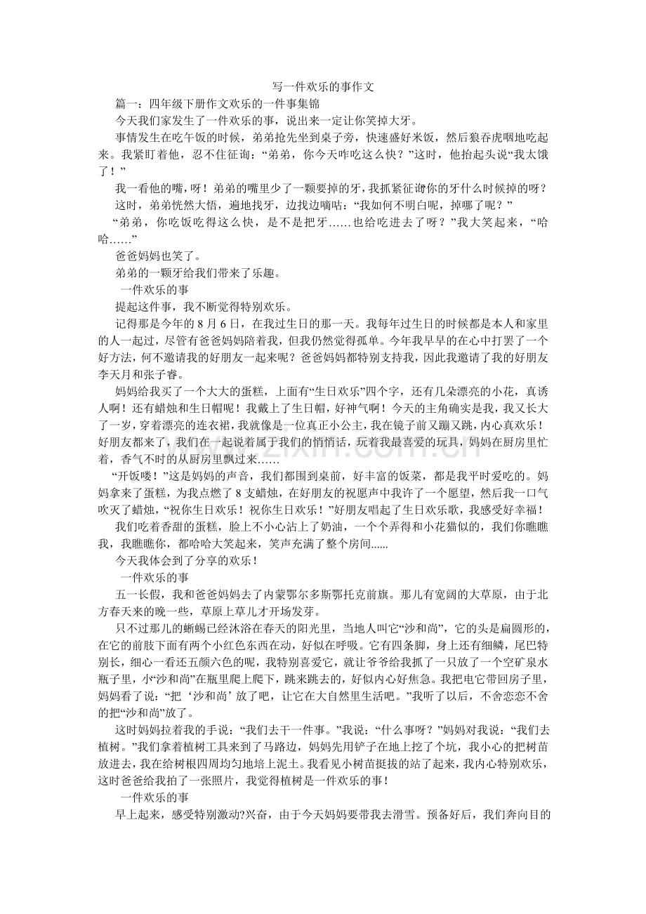 写一件快乐的事作文.doc_第1页