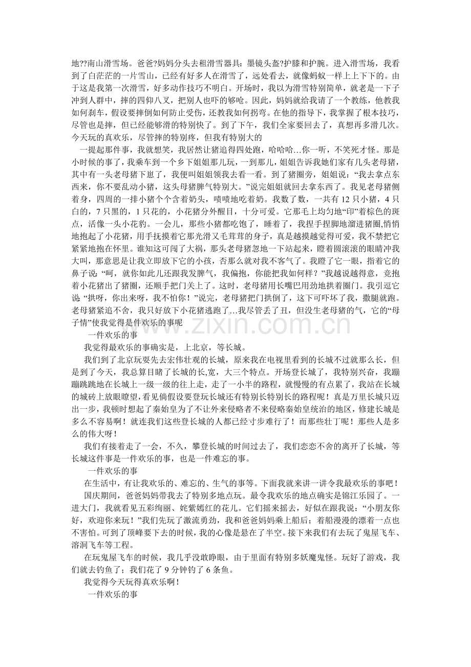 写一件快乐的事作文.doc_第2页