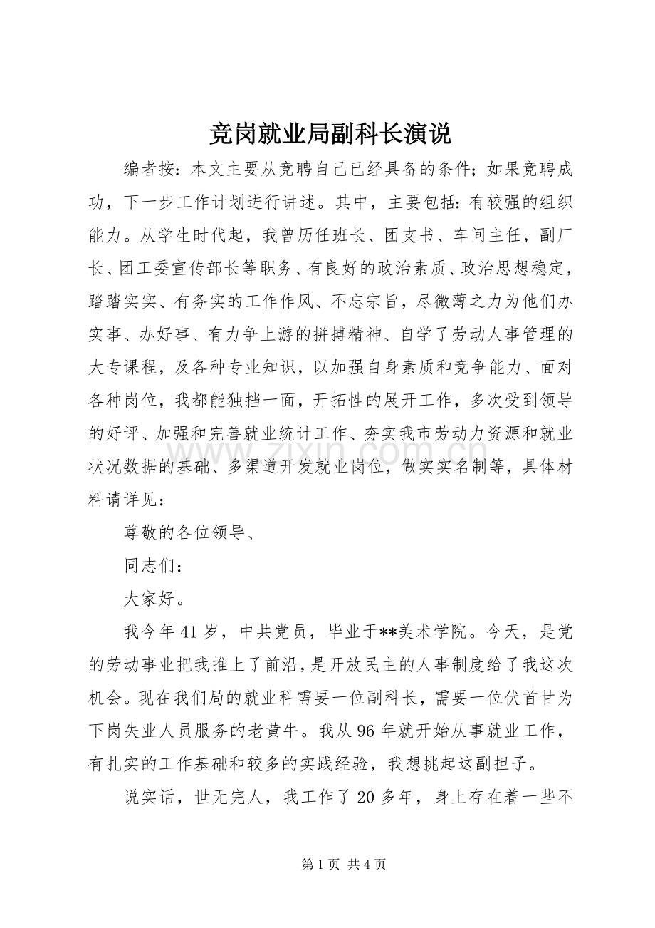 竞岗就业局副科长演说稿.docx_第1页