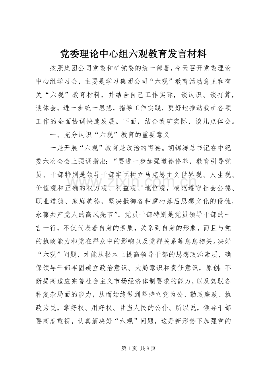 党委理论中心组六观教育发言材料提纲.docx_第1页